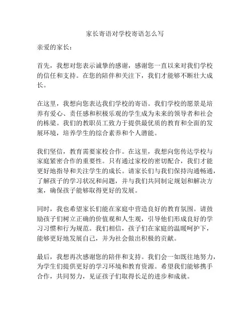 家长寄语对学校寄语怎么写