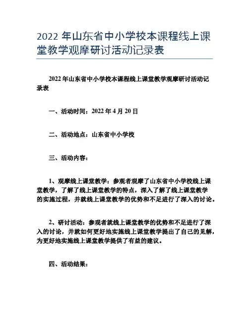 2022年山东省中小学校本课程线上课堂教学观摩研讨活动记录表