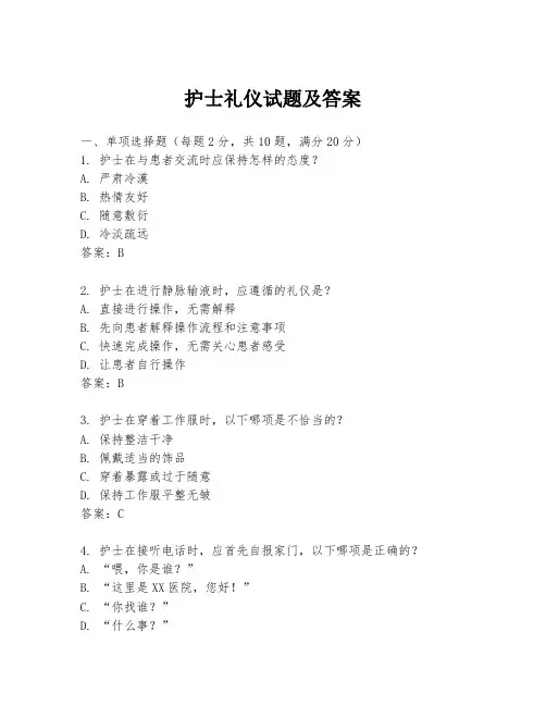 护士礼仪试题及答案