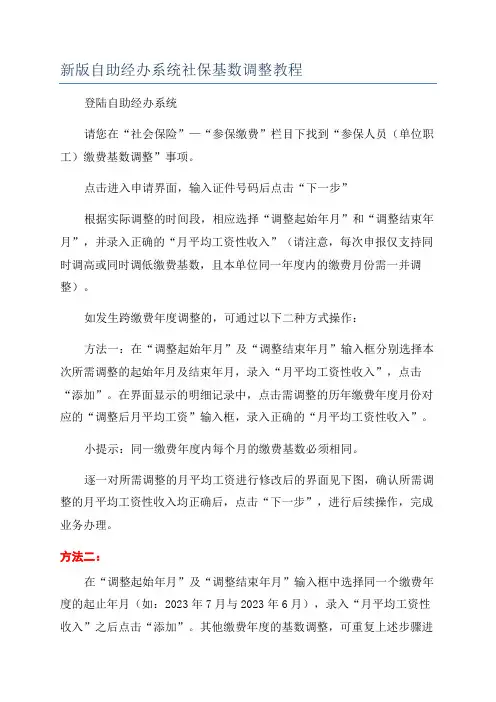新版自助经办系统社保基数调整教程