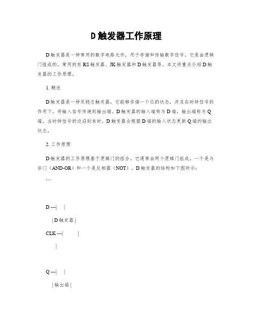D触发器工作原理
