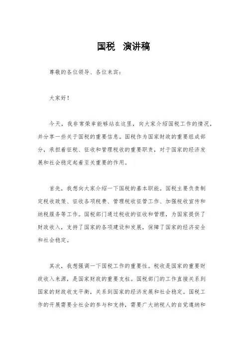 国税   演讲稿