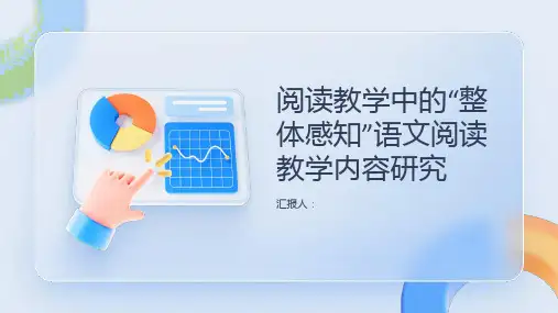 论阅读教学中的“整体感知”语文阅读教学内容研究