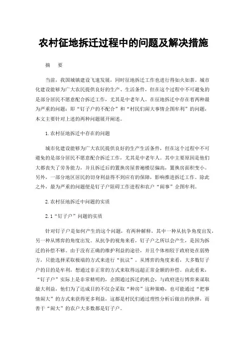 农村征地拆迁过程中的问题及解决措施