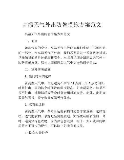 高温天气外出防暑措施方案范文