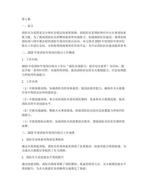 消防年度岗位练兵总结(3篇)
