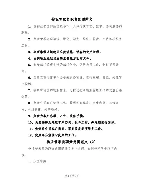 物业管家员职责范围范文(6篇)
