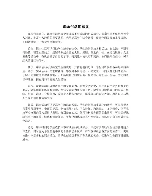 课余生活的意义