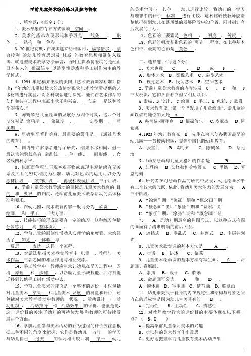 学前儿童美术教育答案