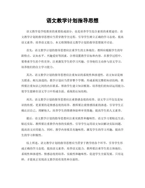 语文教学计划指导思想