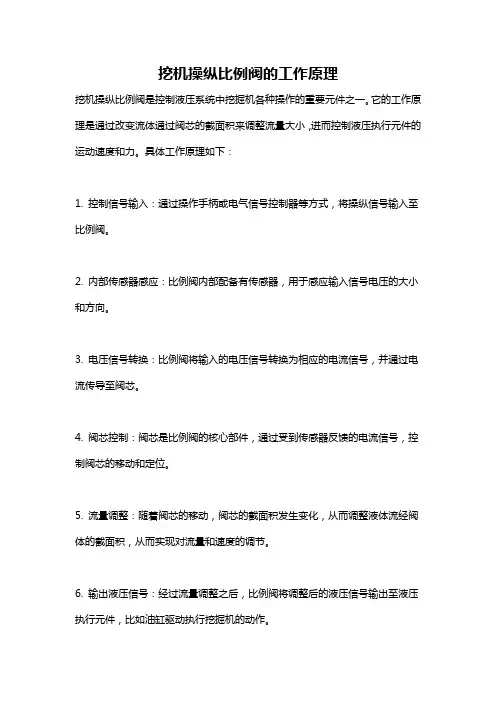 挖机操纵比例阀的工作原理