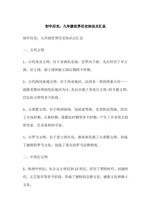 初中历史：九年级世界历史知识点汇总