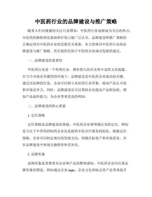 中医药行业的品牌建设与推广策略