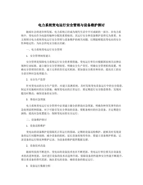电力系统变电运行安全管理与设备维护探讨