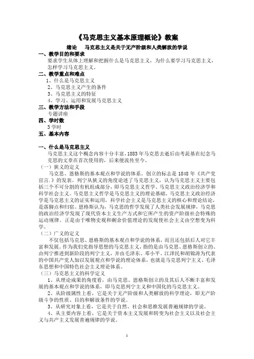 《马原概论》教案