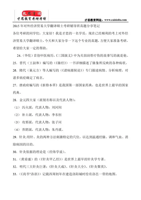 2015年对外经济贸易大学翻译硕士考研辅导班真题分享笔记
