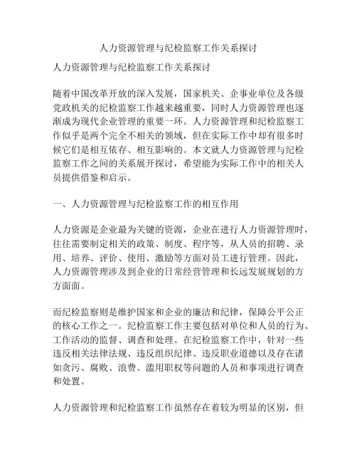 浅谈人力资源管理与纪检监察工作关系探讨