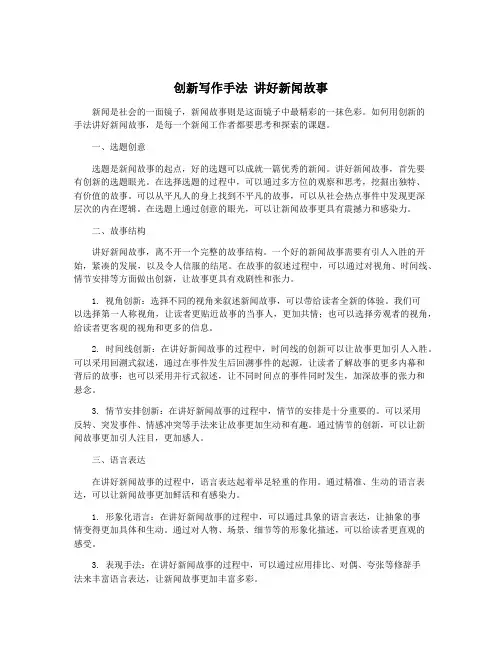 创新写作手法 讲好新闻故事