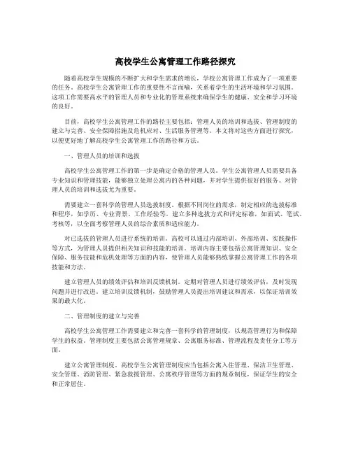 高校学生公寓管理工作路径探究