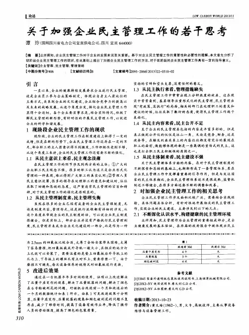 关于加强企业民主管理工作的若干思考