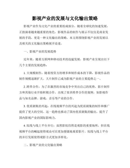 影视产业的发展与文化输出策略