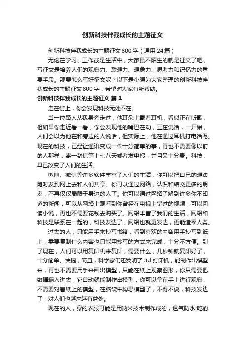 创新科技伴我成长的主题征文