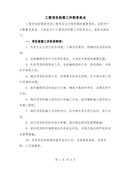 工程项目经理工作职责范本(3篇)