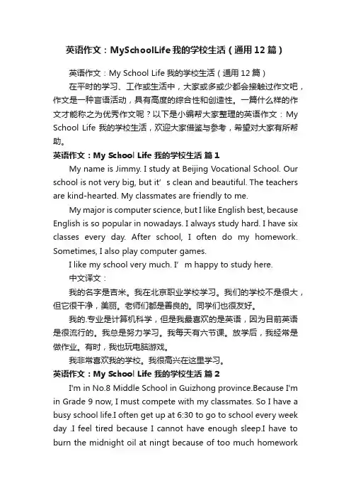 英语作文：MySchoolLife我的学校生活（通用12篇）