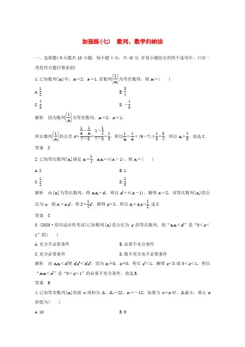 浙江省2021届高考数学一轮复习第七章数列数学归纳法加强练七数列数学归纳法含解析