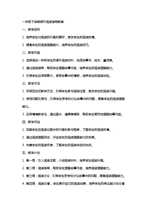 一年级下学期课外阅读指导教案