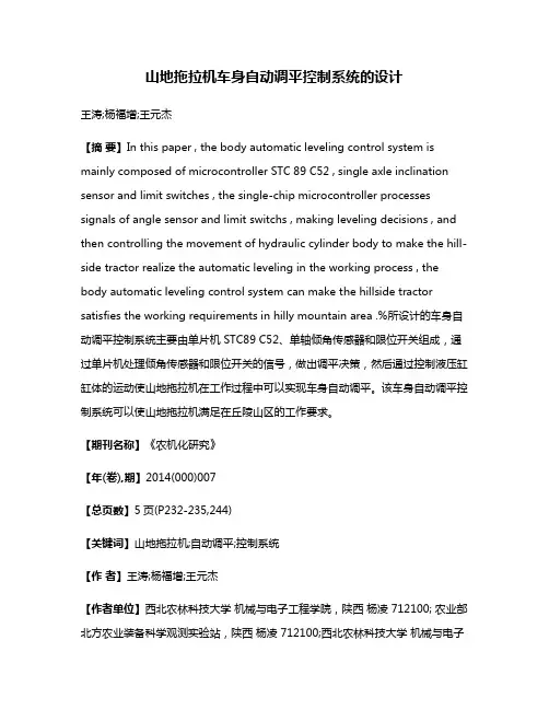 山地拖拉机车身自动调平控制系统的设计