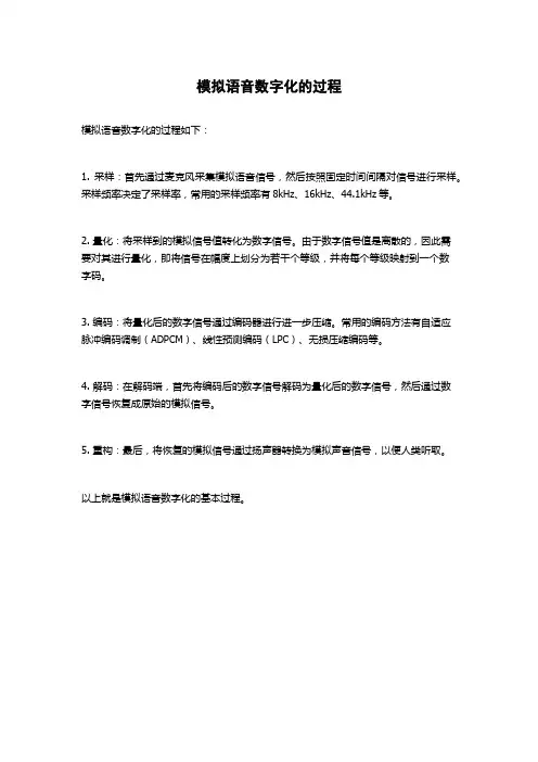 模拟语音数字化的过程