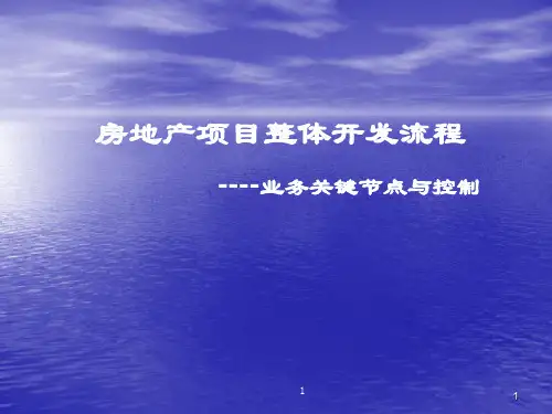 房地产开发全流程培训ppt课件