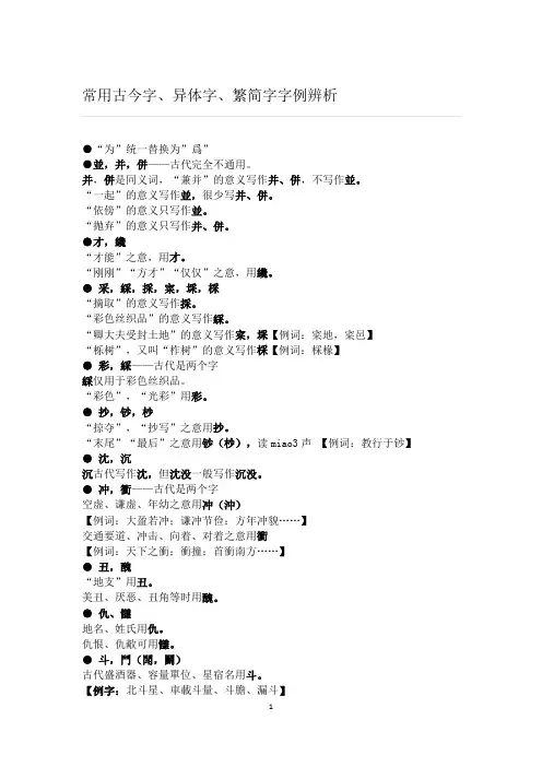 3.常用古今字、异体字、繁简字字例辨析