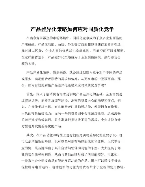 产品差异化策略如何应对同质化竞争