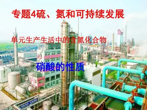 化学课件《硝酸的性质》优秀ppt4 苏教版