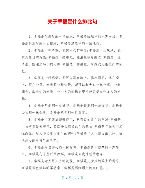 关于幸福是什么排比句