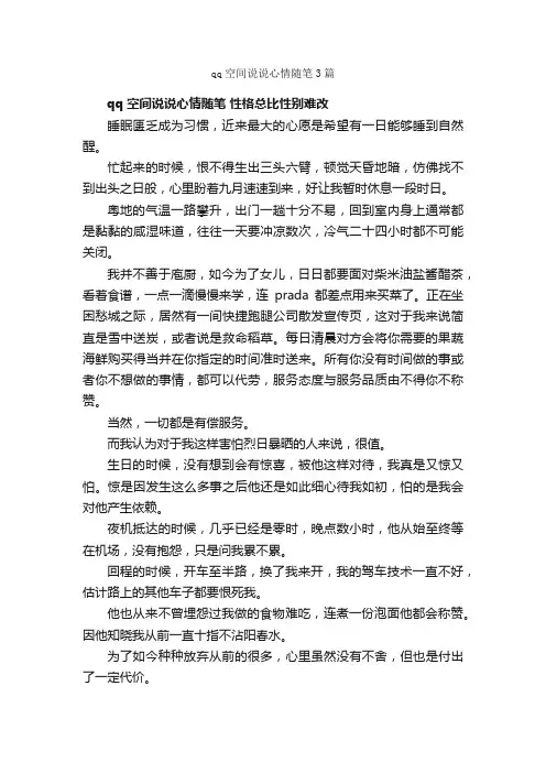 qq空间说说心情随笔3篇_随笔作文_