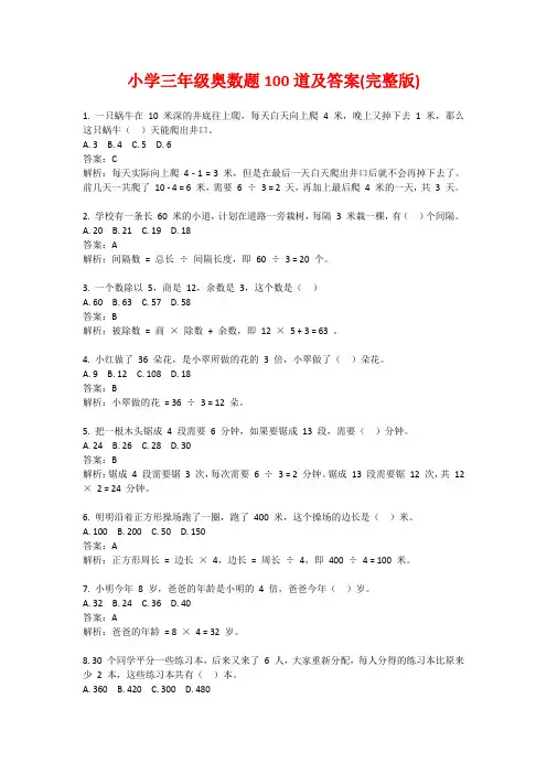 小学三年级奥数题100道及答案(完整版)