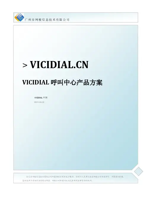 【呼叫中心方案设计精品】VICIDIAL呼叫中心产品方案.doc