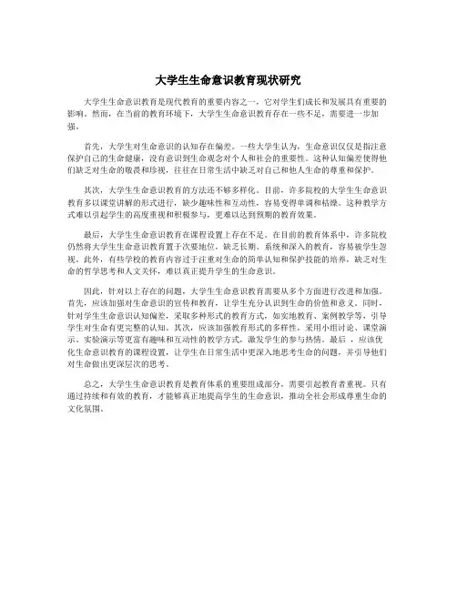 大学生生命意识教育现状研究