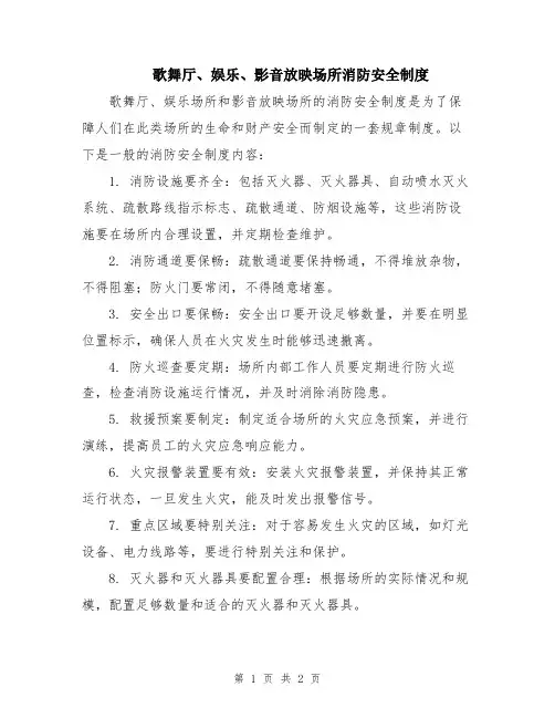 歌舞厅、娱乐、影音放映场所消防安全制度