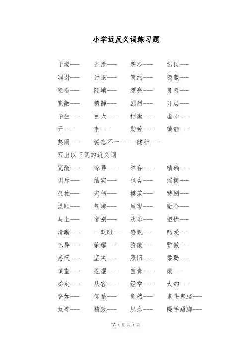 小学近反义词练习题