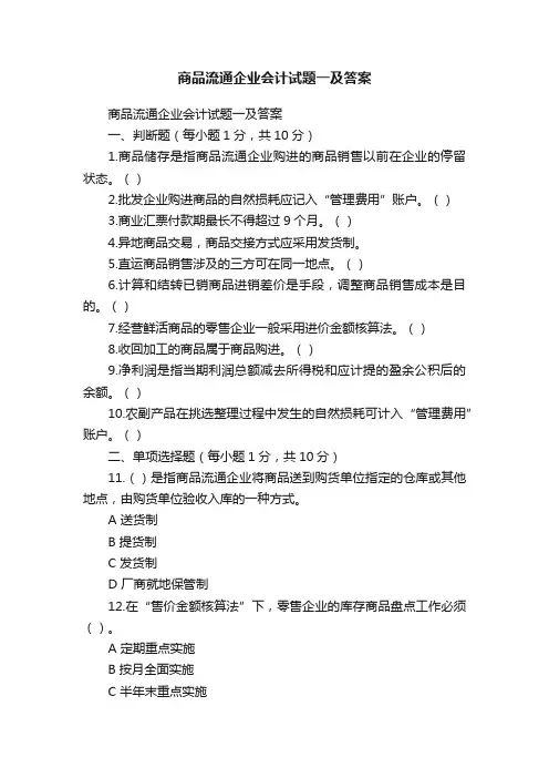 商品流通企业会计试题一及答案