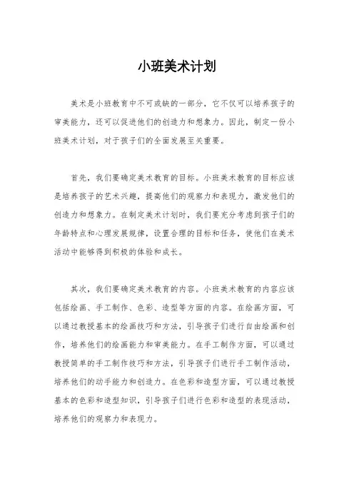 小班美术计划