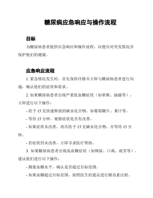 糖尿病应急响应与操作流程