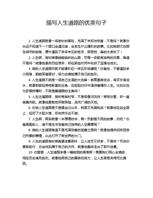描写人生道路的优美句子