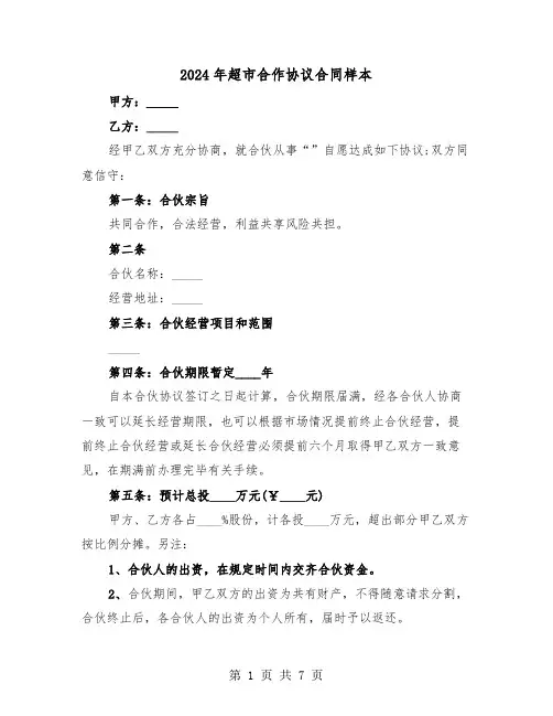 2024年超市合作协议合同样本(3篇)
