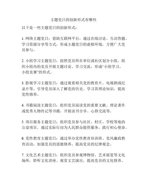 主题党日的创新形式有哪些