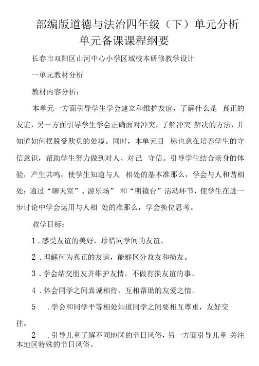 部编版道德与法治 四年级(下)单元分析 单元备课 课程纲要